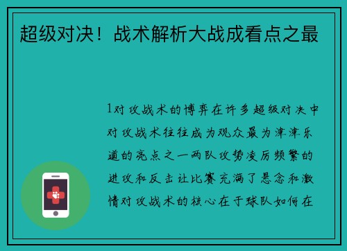 超级对决！战术解析大战成看点之最