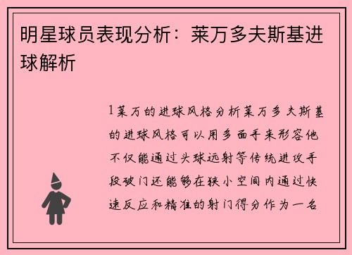 明星球员表现分析：莱万多夫斯基进球解析