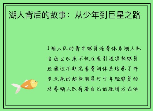 湖人背后的故事：从少年到巨星之路