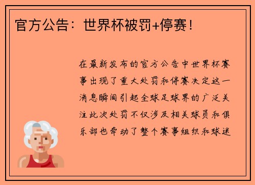 官方公告：世界杯被罚+停赛！