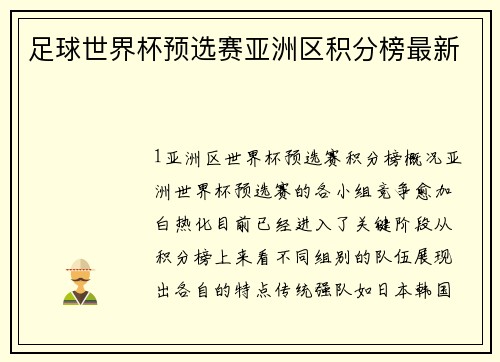 足球世界杯预选赛亚洲区积分榜最新