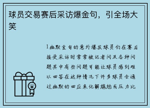 球员交易赛后采访爆金句，引全场大笑