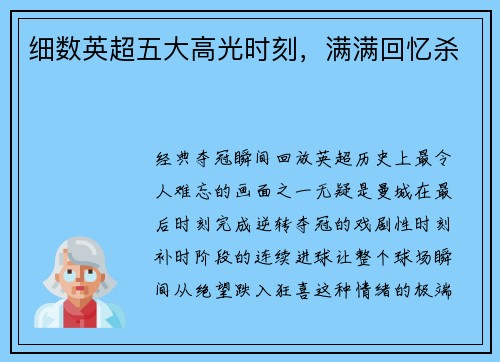 细数英超五大高光时刻，满满回忆杀