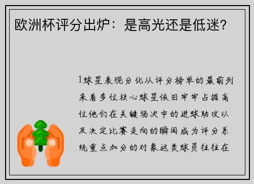 欧洲杯评分出炉：是高光还是低迷？