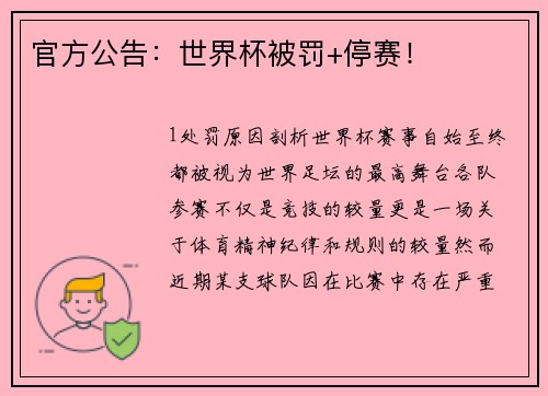 官方公告：世界杯被罚+停赛！