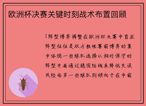 欧洲杯决赛关键时刻战术布置回顾