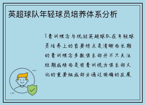 英超球队年轻球员培养体系分析