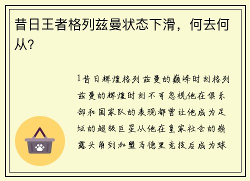 昔日王者格列兹曼状态下滑，何去何从？
