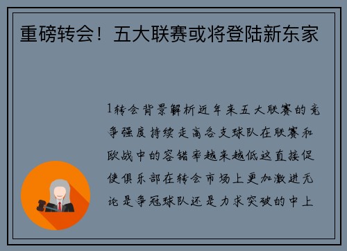 重磅转会！五大联赛或将登陆新东家