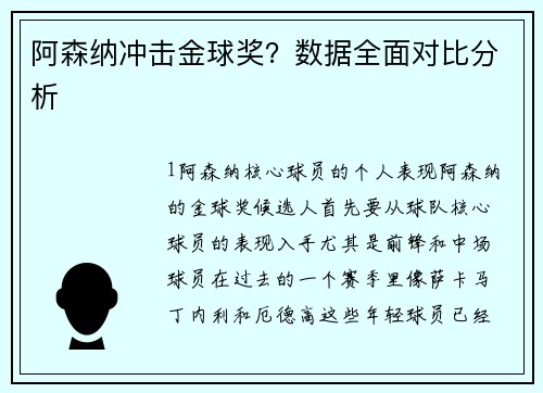 阿森纳冲击金球奖？数据全面对比分析