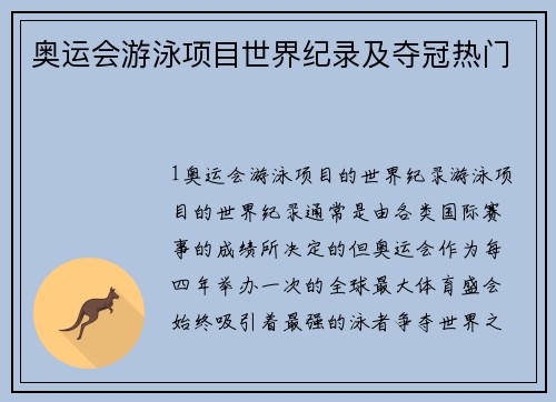 奥运会游泳项目世界纪录及夺冠热门