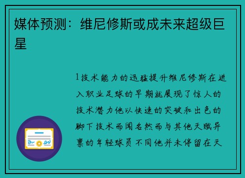 媒体预测：维尼修斯或成未来超级巨星