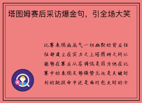 塔图姆赛后采访爆金句，引全场大笑