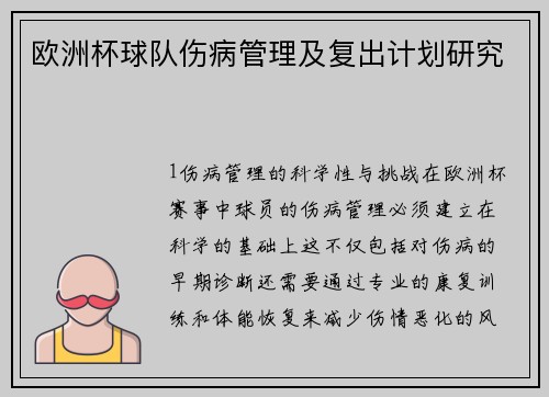 欧洲杯球队伤病管理及复出计划研究