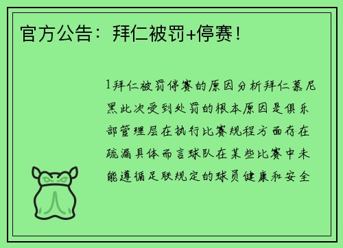 官方公告：拜仁被罚+停赛！