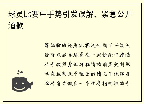 球员比赛中手势引发误解，紧急公开道歉