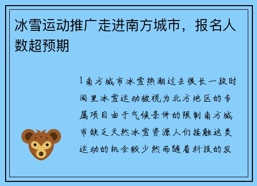 冰雪运动推广走进南方城市，报名人数超预期