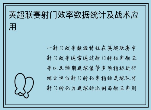 英超联赛射门效率数据统计及战术应用