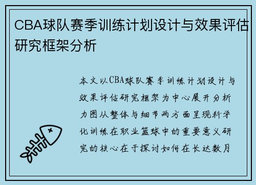 CBA球队赛季训练计划设计与效果评估研究框架分析