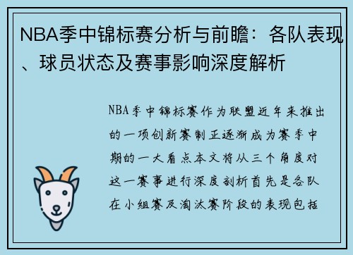 NBA季中锦标赛分析与前瞻：各队表现、球员状态及赛事影响深度解析