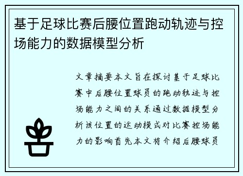 基于足球比赛后腰位置跑动轨迹与控场能力的数据模型分析