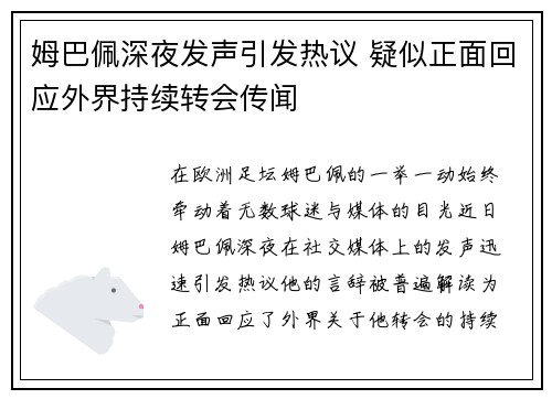 姆巴佩深夜发声引发热议 疑似正面回应外界持续转会传闻
