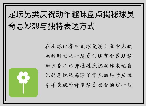 足坛另类庆祝动作趣味盘点揭秘球员奇思妙想与独特表达方式