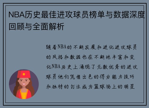 NBA历史最佳进攻球员榜单与数据深度回顾与全面解析