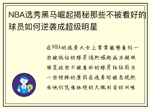 NBA选秀黑马崛起揭秘那些不被看好的球员如何逆袭成超级明星