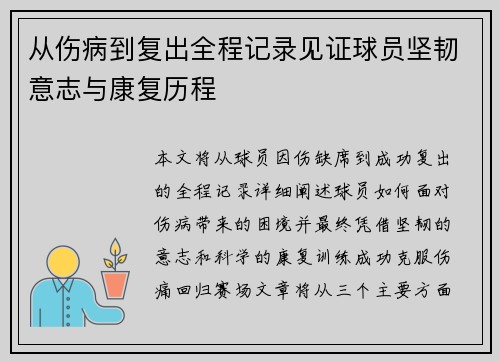 从伤病到复出全程记录见证球员坚韧意志与康复历程