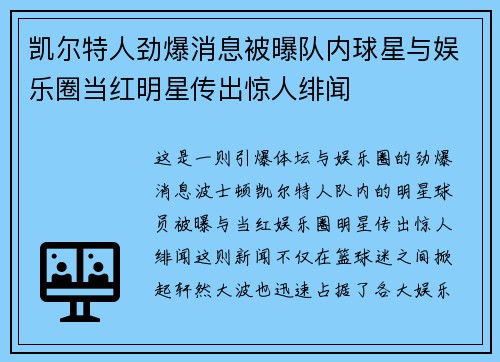 凯尔特人劲爆消息被曝队内球星与娱乐圈当红明星传出惊人绯闻