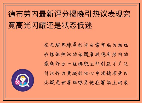 德布劳内最新评分揭晓引热议表现究竟高光闪耀还是状态低迷