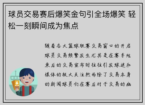 球员交易赛后爆笑金句引全场爆笑 轻松一刻瞬间成为焦点