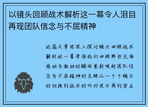 以镜头回顾战术解析这一幕令人泪目再现团队信念与不屈精神