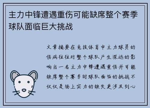 主力中锋遭遇重伤可能缺席整个赛季球队面临巨大挑战