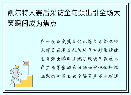 凯尔特人赛后采访金句频出引全场大笑瞬间成为焦点
