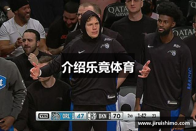 介绍乐竟体育